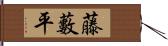 藤藪平 Hand Scroll