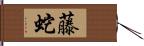 藤蛇 Hand Scroll