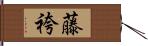 藤袴 Hand Scroll