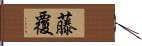 藤覆 Hand Scroll