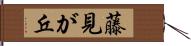 藤見が丘 Hand Scroll