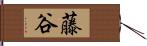 藤谷 Hand Scroll