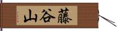 藤谷山 Hand Scroll