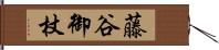 藤谷御杖 Hand Scroll