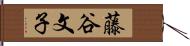 藤谷文子 Hand Scroll