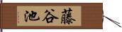 藤谷池 Hand Scroll