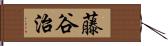 藤谷治 Hand Scroll