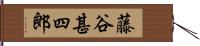 藤谷甚四郎 Hand Scroll