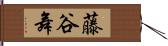 藤谷舞 Hand Scroll