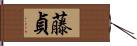 藤貞 Hand Scroll