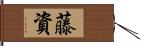 藤資 Hand Scroll