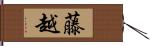 藤越 Hand Scroll