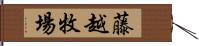 藤越牧場 Hand Scroll