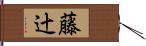 藤辻 Hand Scroll