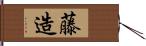 藤造 Hand Scroll