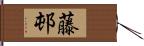 藤邨 Hand Scroll