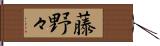 藤野々 Hand Scroll