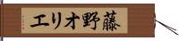 藤野オリエ Hand Scroll