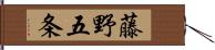 藤野五条 Hand Scroll