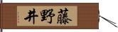 藤野井 Hand Scroll