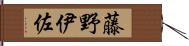 藤野伊佐 Hand Scroll