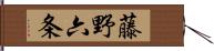 藤野六条 Hand Scroll