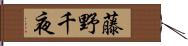 藤野千夜 Hand Scroll