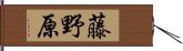 藤野原 Hand Scroll