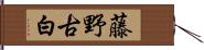 藤野古白 Hand Scroll