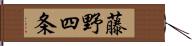 藤野四条 Hand Scroll