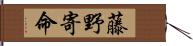 藤野寄命 Hand Scroll