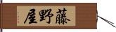 藤野屋 Hand Scroll