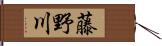 藤野川 Hand Scroll