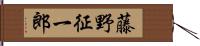 藤野征一郎 Hand Scroll