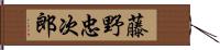 藤野忠次郎 Hand Scroll