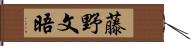 藤野文晤 Hand Scroll
