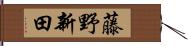 藤野新田 Hand Scroll