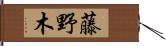 藤野木 Hand Scroll