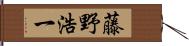 藤野浩一 Hand Scroll