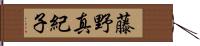 藤野真紀子 Hand Scroll