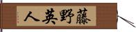 藤野英人 Hand Scroll