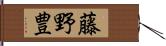 藤野豊 Hand Scroll