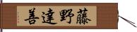 藤野達善 Hand Scroll