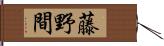 藤野間 Hand Scroll