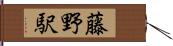 藤野駅 Hand Scroll