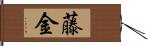 藤金 Hand Scroll