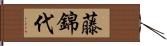 藤錦代 Hand Scroll