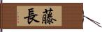 藤長 Hand Scroll