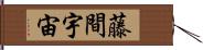 藤間宇宙 Hand Scroll