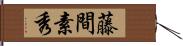 藤間素秀 Hand Scroll